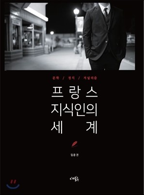 프랑스 지식인의 세계