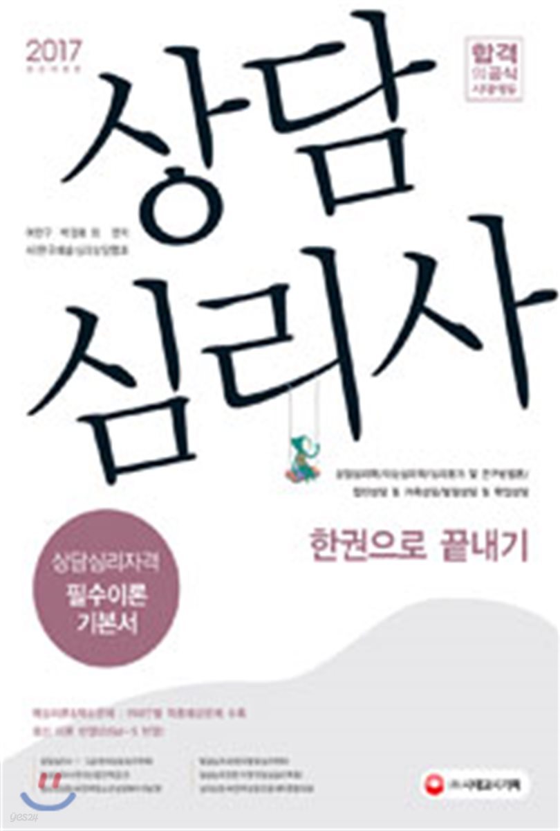 2017 상담심리사 한권으로 끝내기
