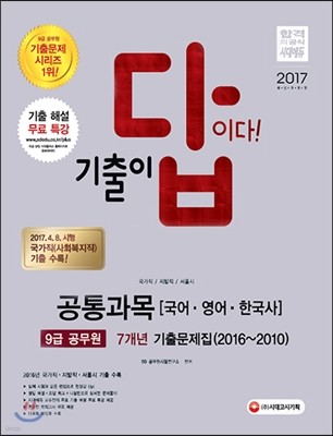 2017 기출이 답이다 9급 공무원 공통과목 국어ㆍ영어ㆍ한국사 7개년 기출문제집