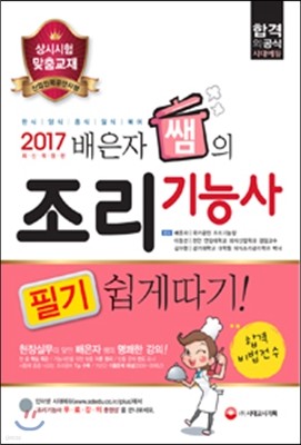 2017 배은자 쌤의 조리기능사 필기 쉽게 따기