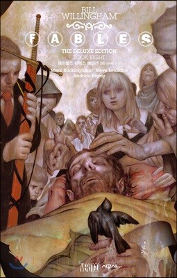 페이블즈(FABLES) 디럭스 에디션 8