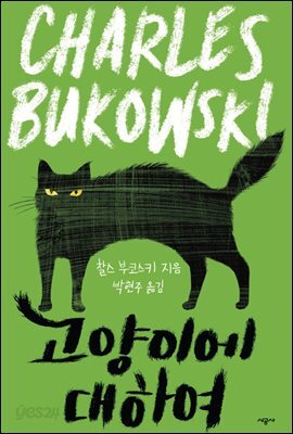 고양이에 대하여 (On Cats)