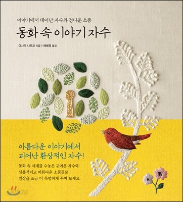 동화 속 이야기 자수