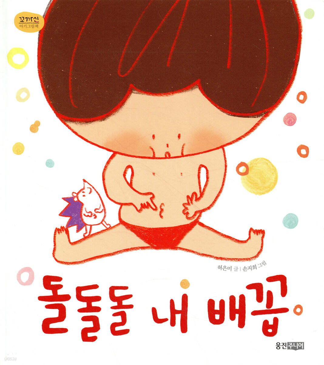 돌돌돌 내 배꼽