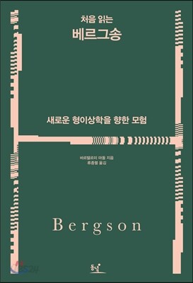 처음 읽는 베르그송