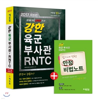 2017 에듀윌 강한 육군부사관 RNTC