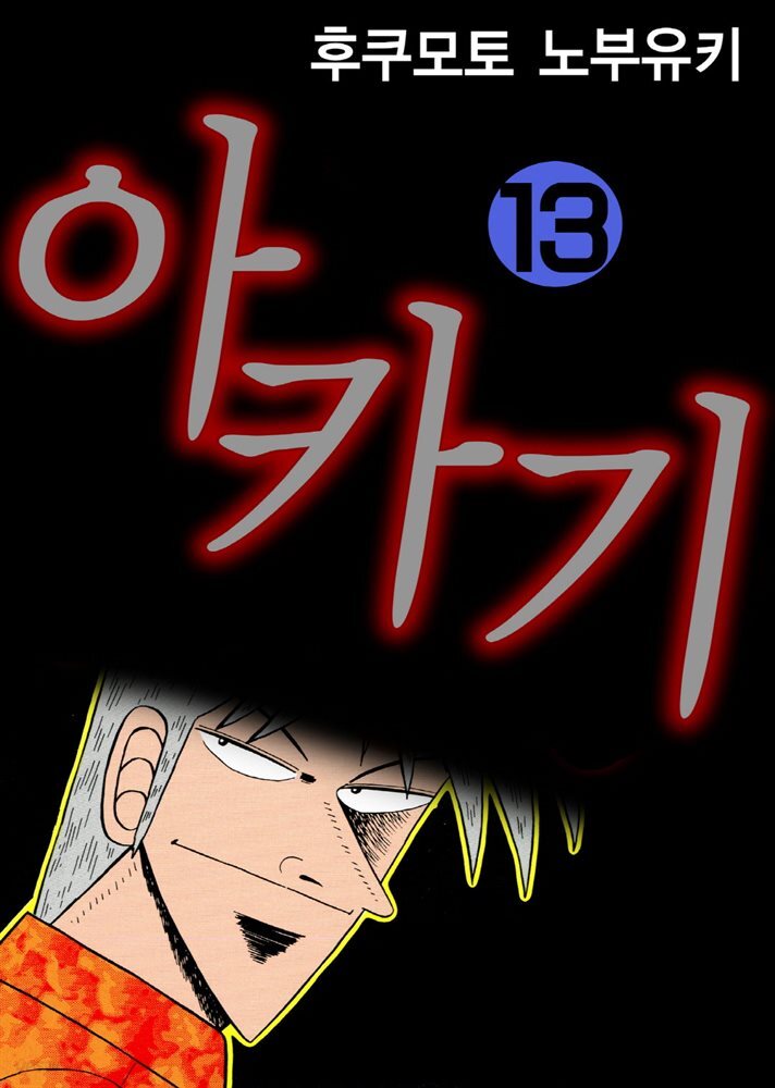 아카기 13권