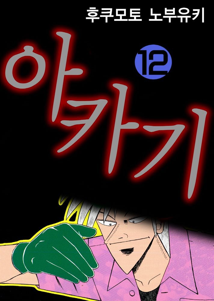 아카기 12권