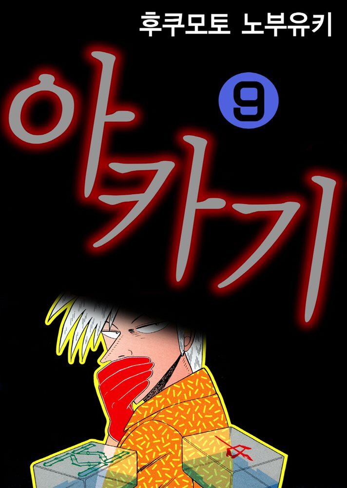 아카기 09권