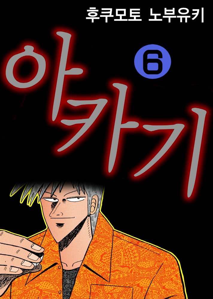 아카기 06권