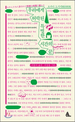 우리에게 허락된 특별한 시간의 끝