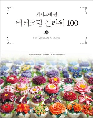 버터크림 플라워 100