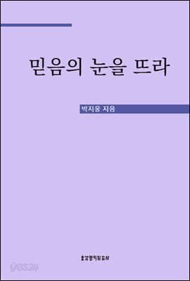 믿음의 눈을 뜨라