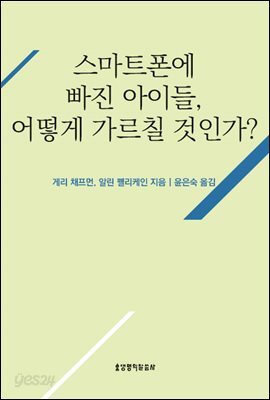 스마트폰에 빠진 아이들, 어떻게 가르칠 것인가?