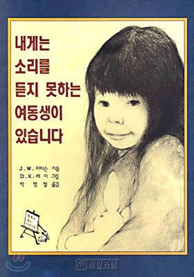 내게는 소리를 듣지 못하는 여동생이 있습니다
