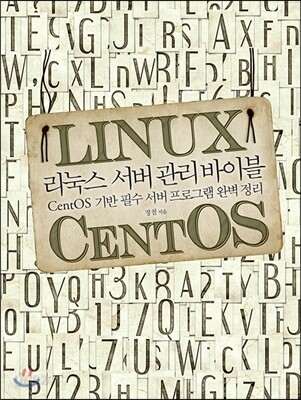 리눅스 서버 관리 바이블