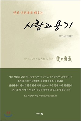 사랑과 용기