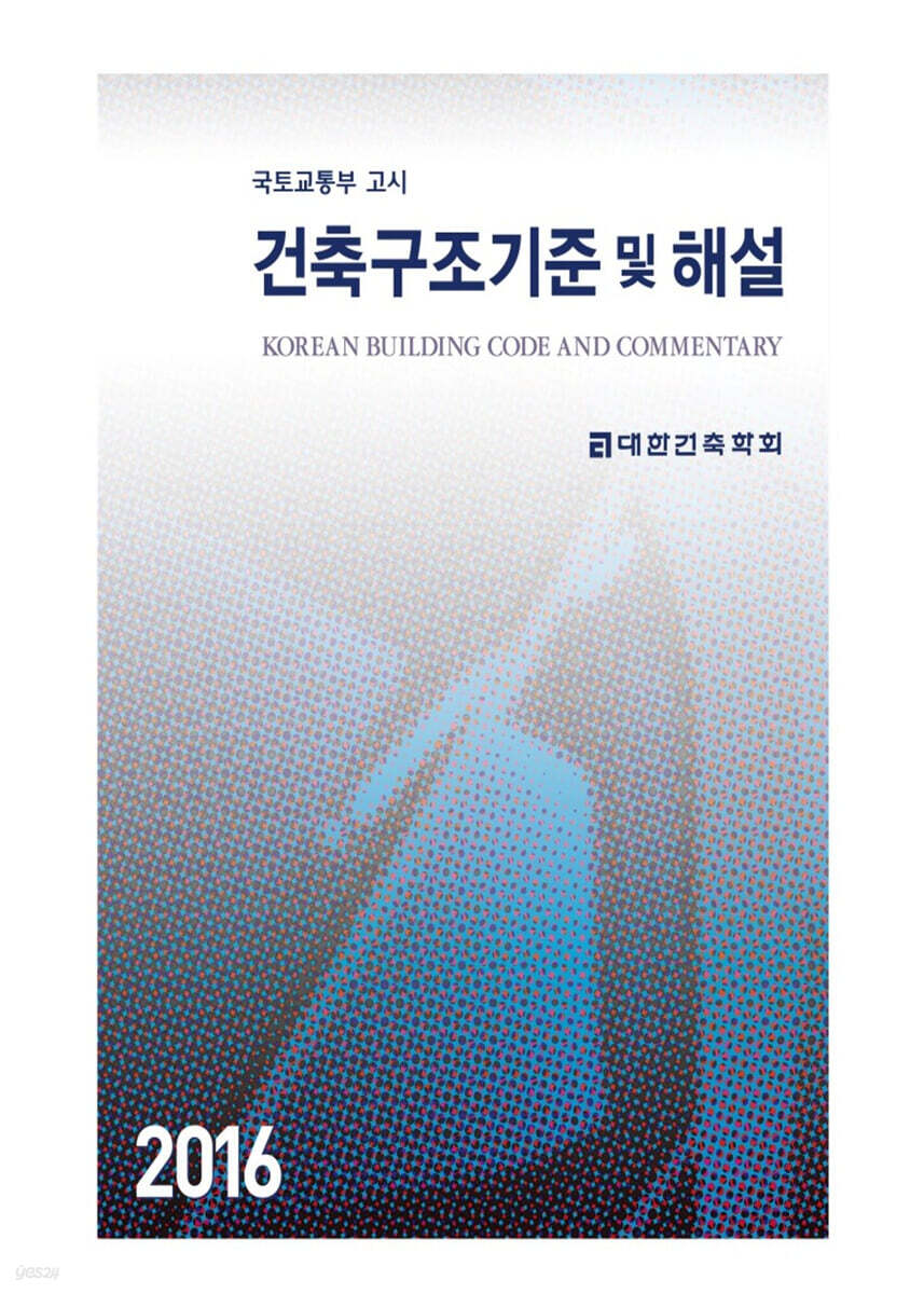 2016 건축구조기준 및 해설 - 예스24