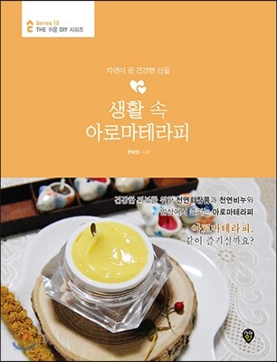 생활 속 아로마테라피