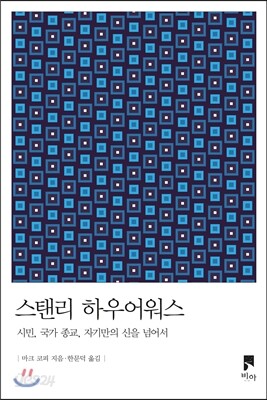 스탠리 하우어워스