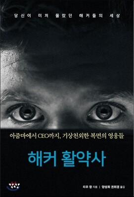 해커 활약사