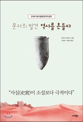 문자의 발견 역사를 흔들다