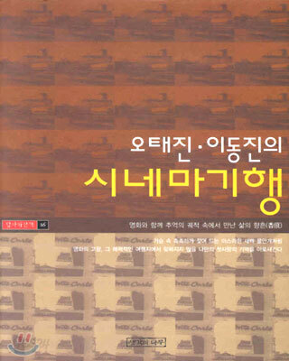 오태진, 이동진의 시네마 기행