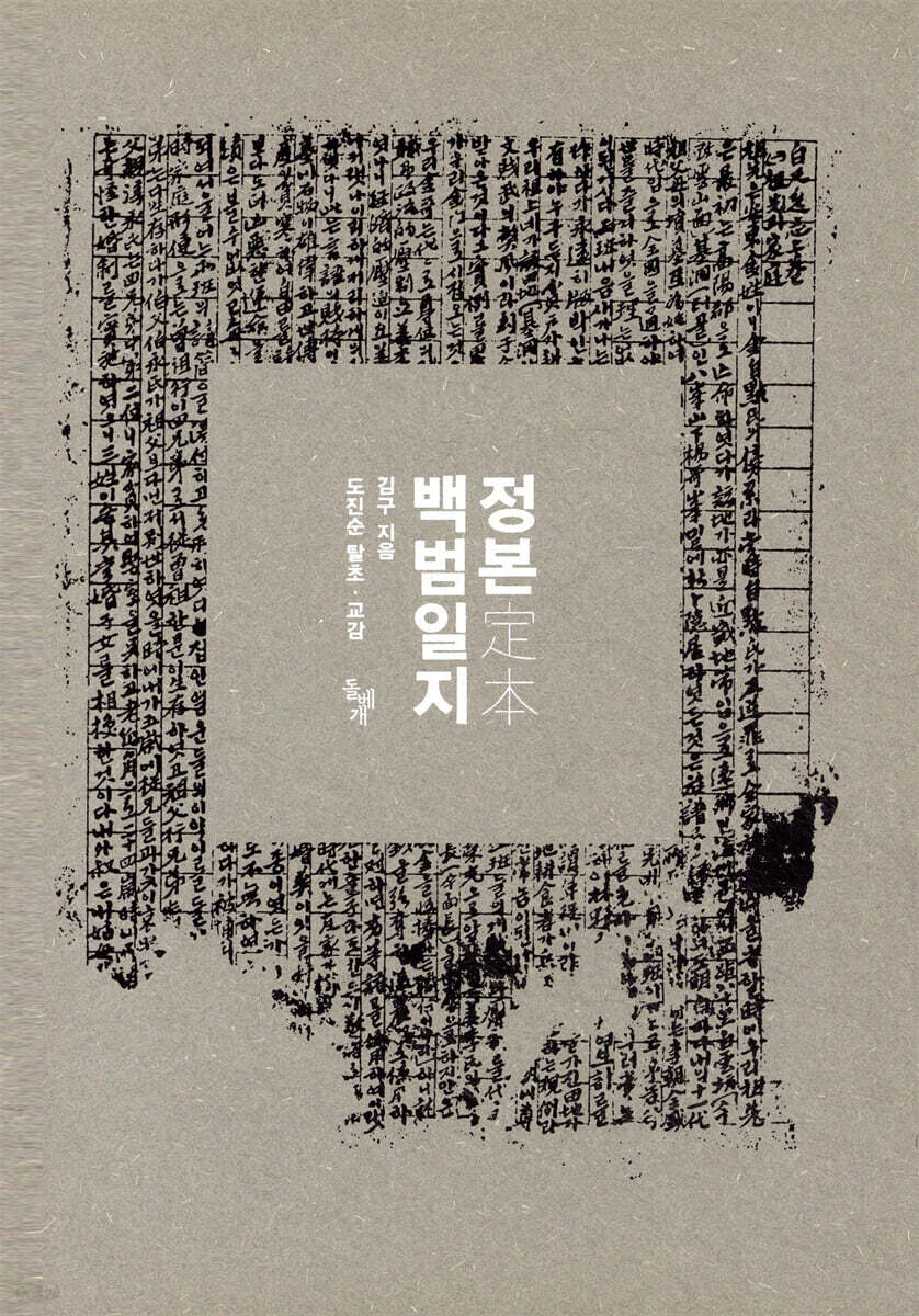 정본定本 백범일지