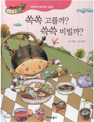 우리아이 식생활 레시피 1 : 쏙쏙 고를까? 쓱쓱 비빌까?