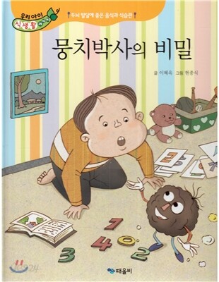 우리아이 식생활 레시피 3 : 뭉치박사의 비밀