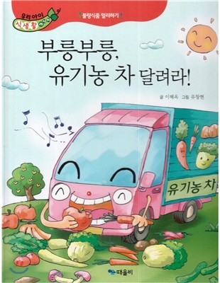 우리아이 식생활 레시피 4 : 부릉부릉, 유기농 차 달려라! 