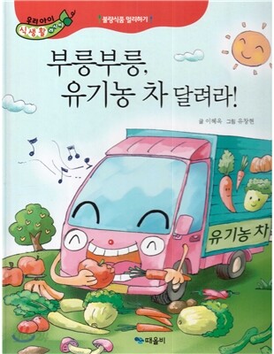 우리아이 식생활 레시피 4 : 부릉부릉, 유기농 차 달려라!