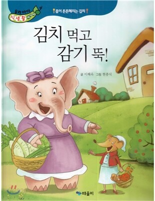 우리아이 식생활 레시피 5 : 김치 먹고 감기 뚝!