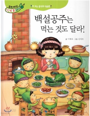 우리아이 식생활 레시피 6 : 백설공주는 먹는 것도 달라!
