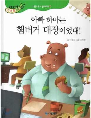 우리아이 식생활 레시피 7 : 아빠 하마는 햄버거 대장이었대!