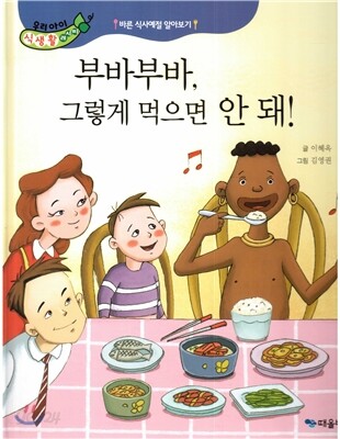 우리아이 식생활 레시피 10 : 부바부바, 그렇게 먹으면 안 돼!