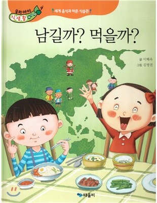 우리아이 식생활 레시피 11 : 남길까? 먹을까?