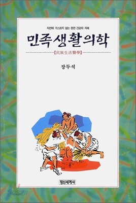 민족생활의학