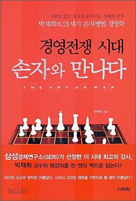 경영전쟁 시대 손자와 만나다