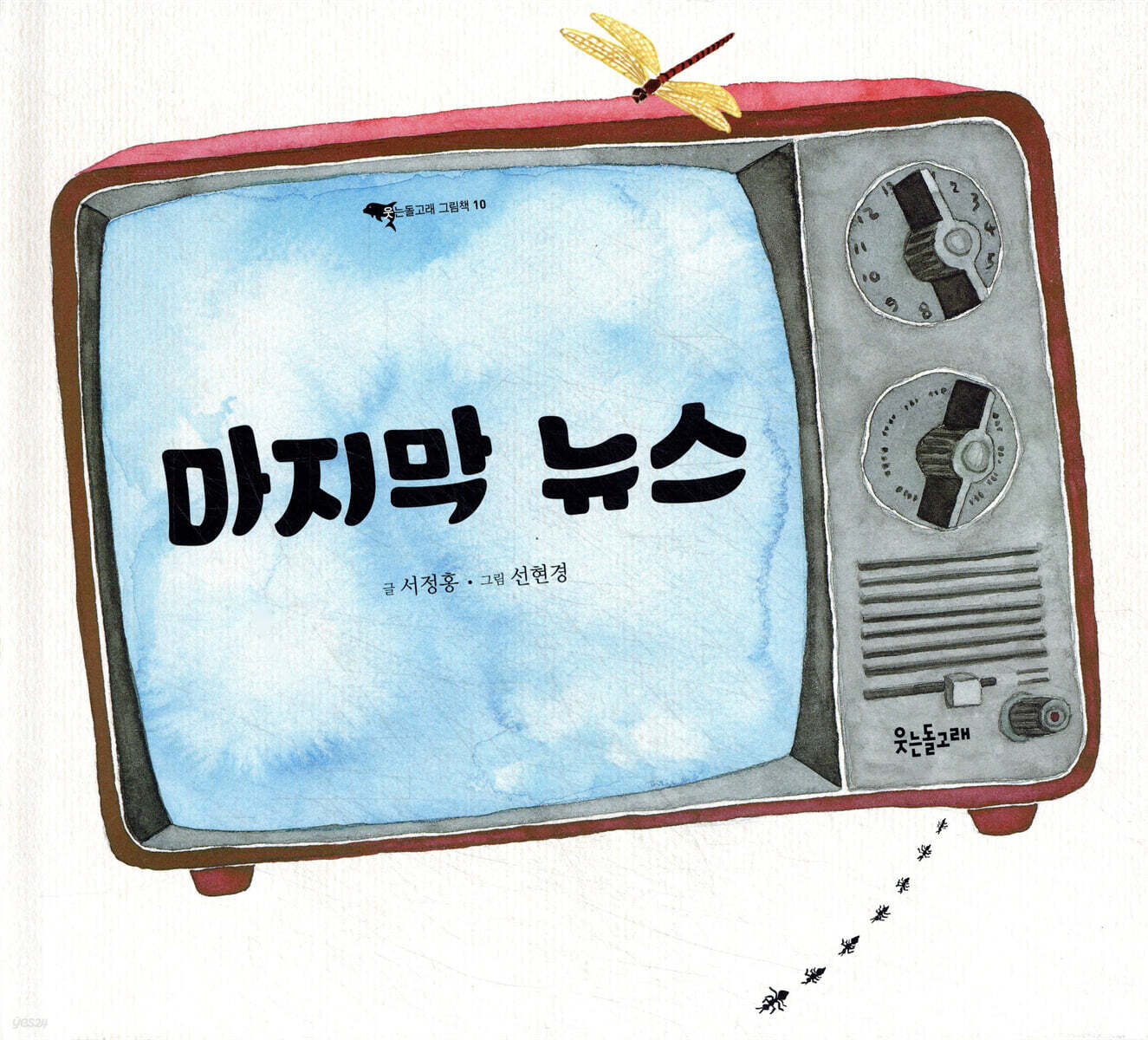마지막 뉴스