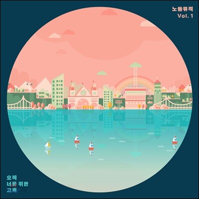 오직 너를 위한 고백 : 노들뮤직 Vol. 1