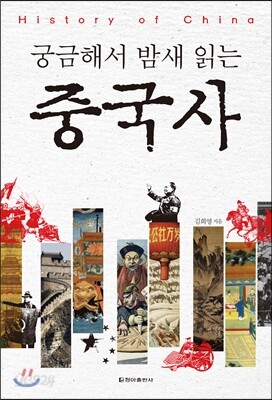 궁금해서 밤새 읽는 중국사