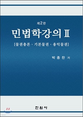 민법학강의 2