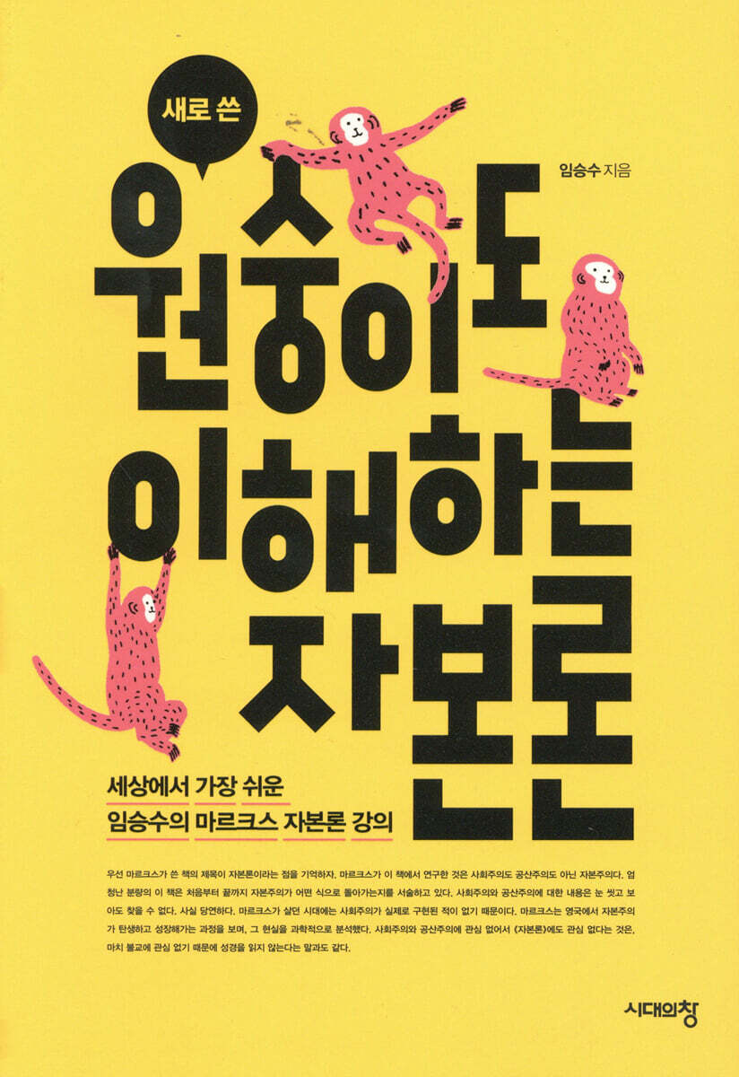 새로 쓴 원숭이도 이해하는 자본론