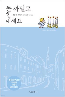 돈 까밀로 힘 내세요