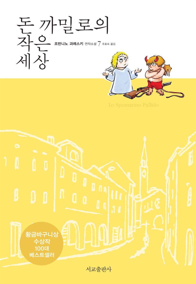 돈 까밀로의 작은세상