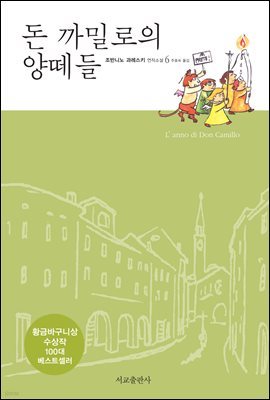 돈 까밀로의 양떼들