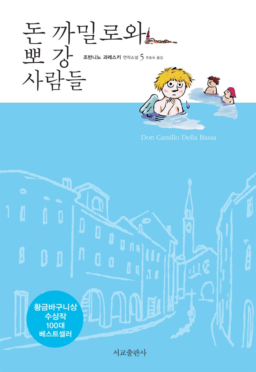돈 까밀로와 뽀 강 사람들