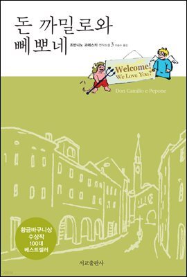 돈 까밀로와 뻬뽀네