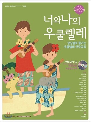 너와 나의 우쿨렐레 Green